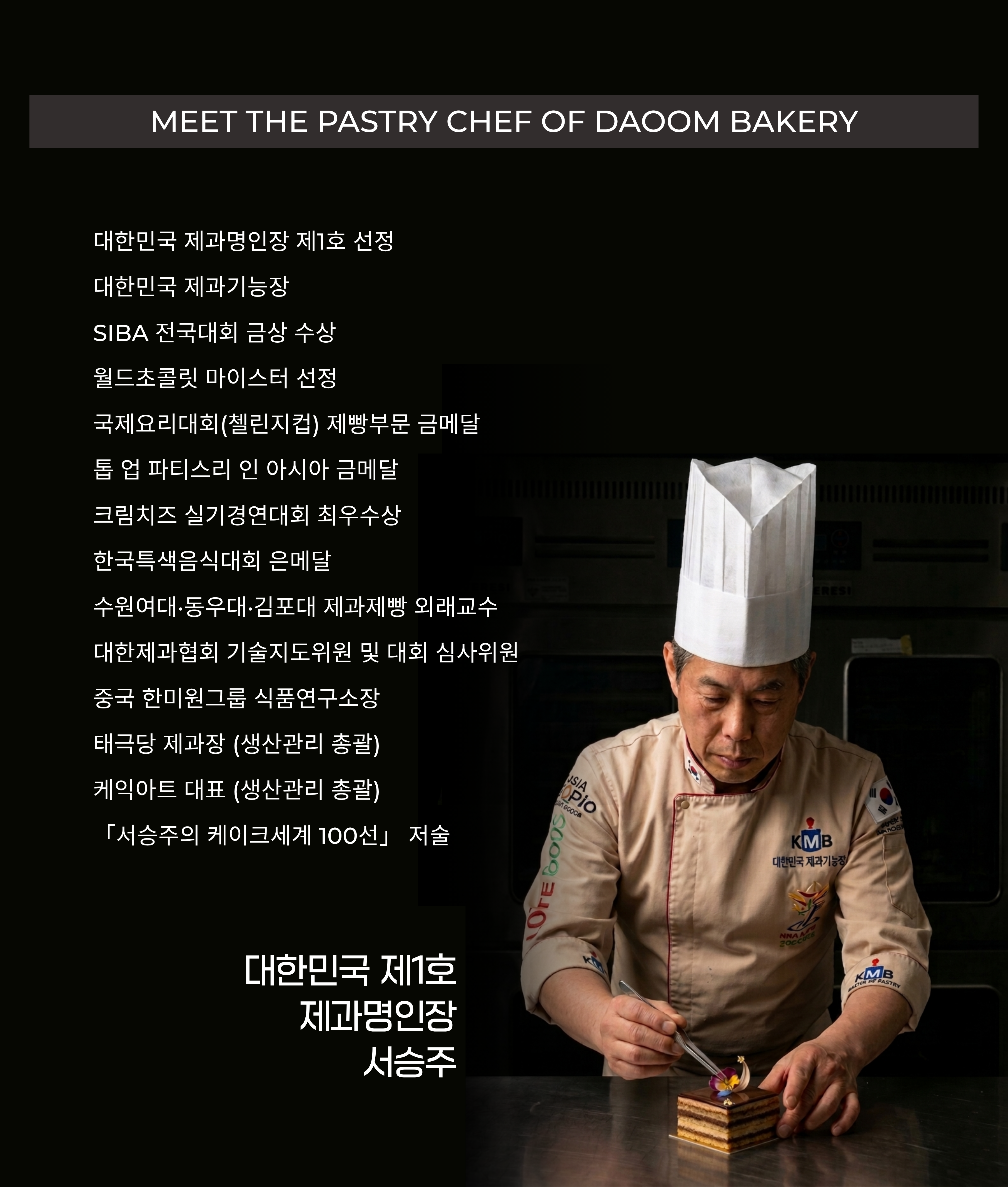 대한민국 제1호 제과명인장 서승주 셰프